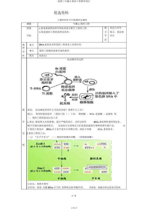 选修三专题1基因工程教案