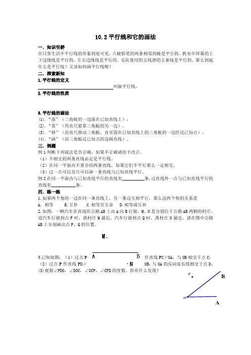 青岛版数学10.2《平行线和它的画法》教案1(七年级下)