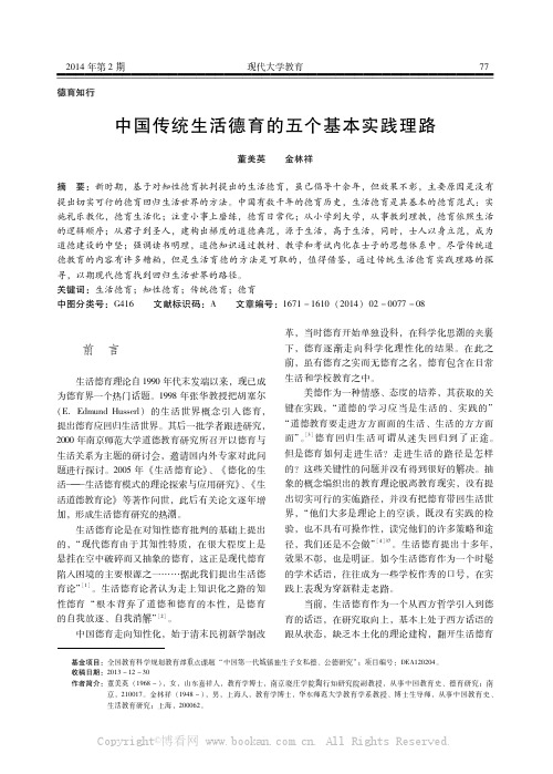 中国传统生活德育的五个基本实践理路