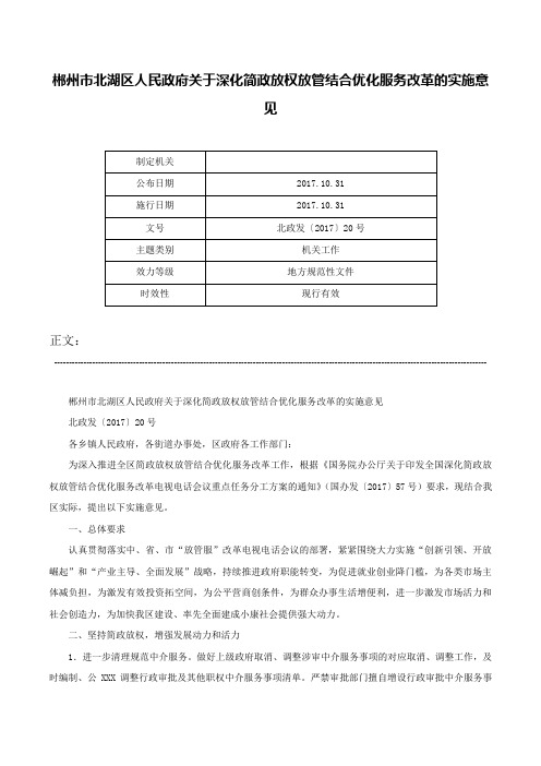 郴州市北湖区人民政府关于深化简政放权放管结合优化服务改革的实施意见-北政发〔2017〕20号