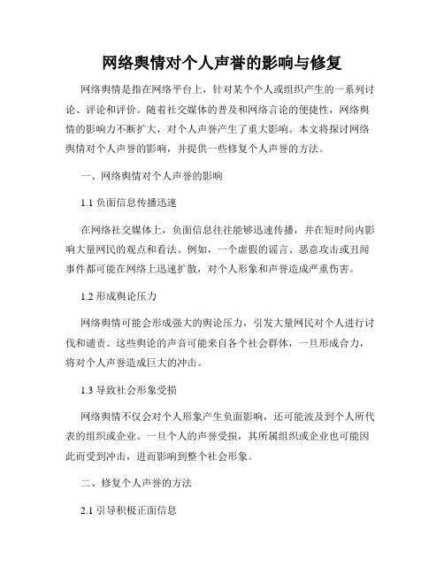 网络舆情对个人声誉的影响与修复