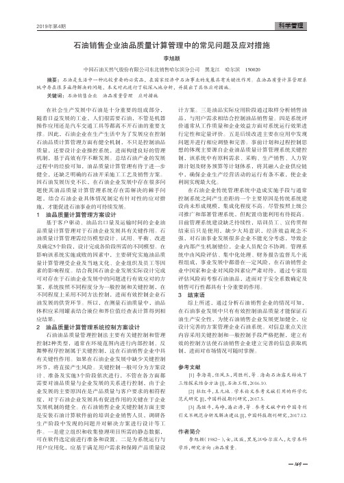 石油销售企业油品质量计算管理中的常见问题及应对措施