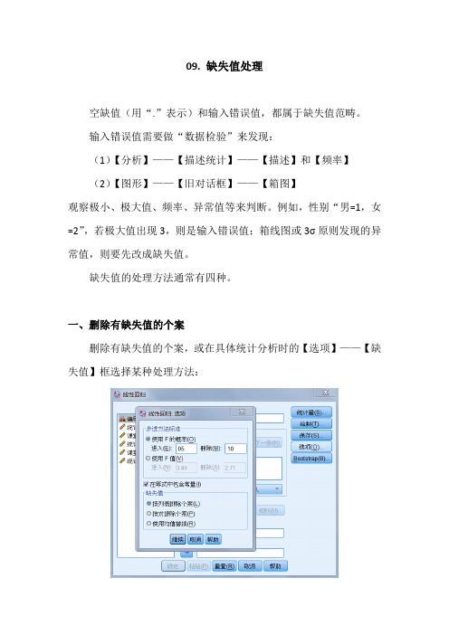 SPSS学习系列09. 缺失值处理