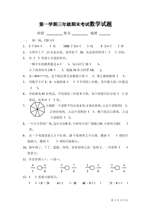 人教版三年级数学上册期末试卷