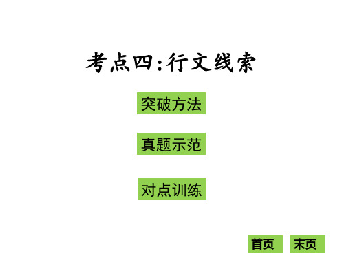 中考语文复习课件：现代文阅读第二节考点四：行文线索