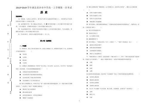 2018-2019学年湖北省沙市中学高一上学期第一次考试历史试题(解析版)