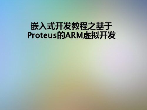 嵌入式开发教程之基于Proteus的ARM虚拟开发