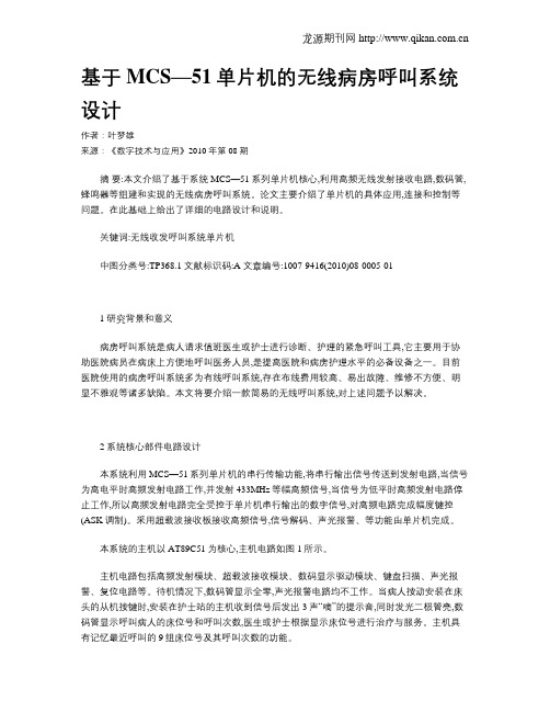 基于MCS—51单片机的无线病房呼叫系统设计