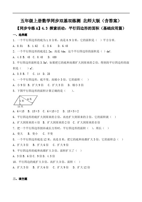 【同步专练A】4.3探索活动：平行四边形的面积-五年级上册数学同步双基双练测版(含答案)