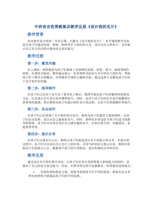 中班语言优秀教案及教学反思《设计我的名片》