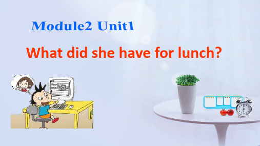 小学英语_Module2Unit1Whatdidshehaveforlunch教学课件设计