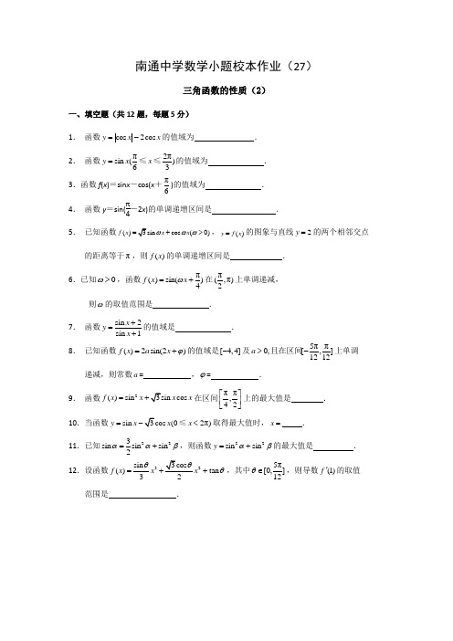 江苏省高级中学高三数学小题校本作业(27)三角函数的性质(2)Word版