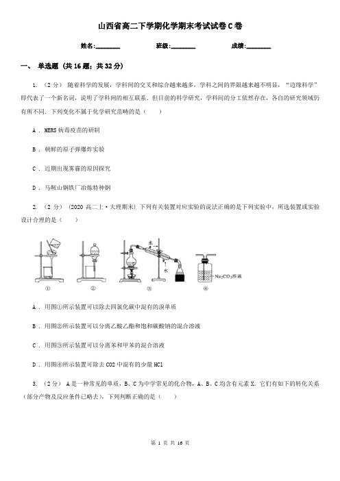 山西省高二下学期化学期末考试试卷C卷