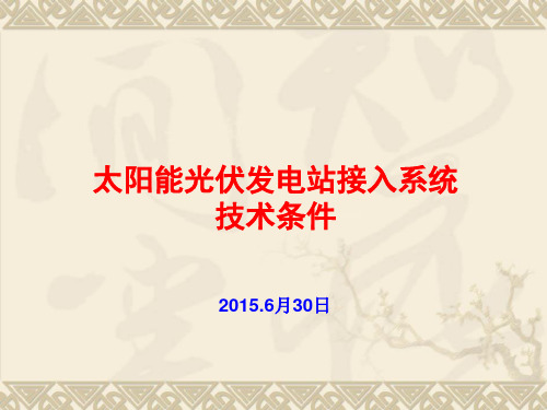 10MWP太阳能光伏发电站接入系统6.5解析