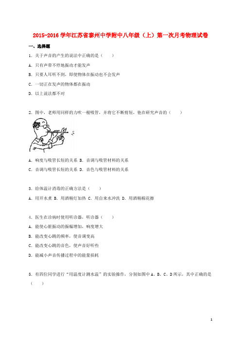 江苏省泰州中学附中八年级物理上学期第一次月考试题(
