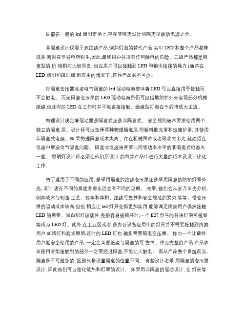 LED中驱动电源隔离与非隔离区别(精)