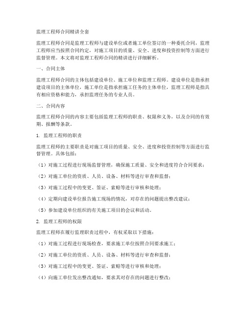 监理工程师合同精讲全套