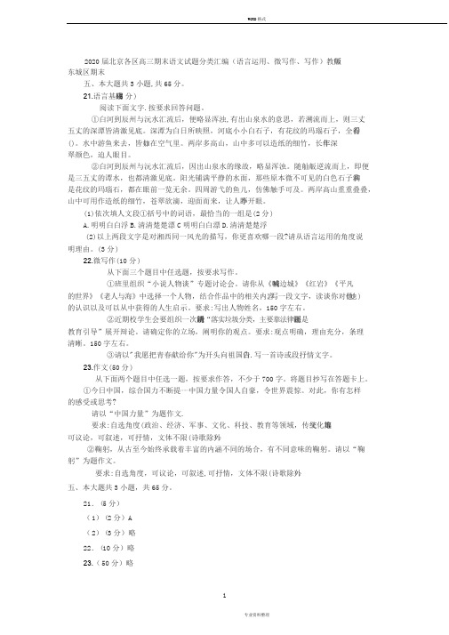 2020届北京各区高三期末语文试题分类汇编(语言运用、微写作、写作)教师版