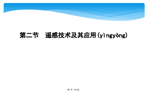 湘教版地理必修三课件第三章第二节 遥感技术及其应用