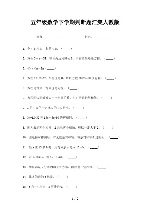 五年级数学下学期判断题汇集人教版