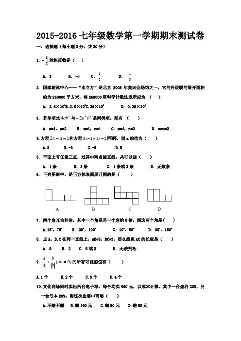 2015-2016七年级上册数学期末测试卷