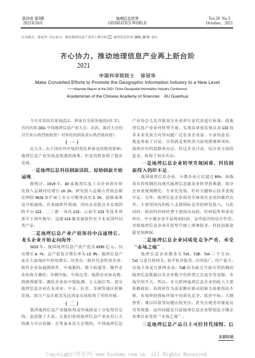 齐心协力，推动地理信息产业再上新台阶——在2021中国地理信息产业大会上的主旨报告