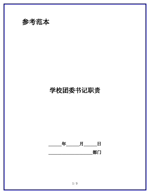 学校团委书记职责