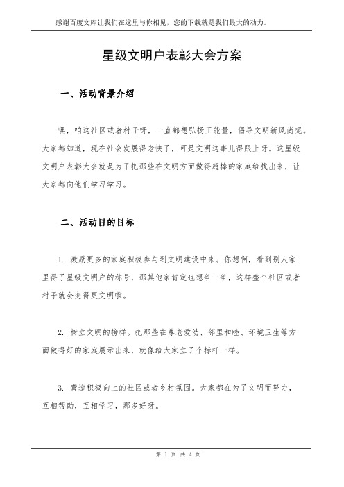 星级文明户表彰大会方案