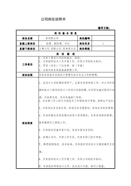 公司岗位说明书咨询部主任