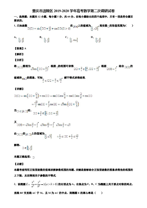 重庆市涪陵区2019-2020学年高考数学第二次调研试卷含解析