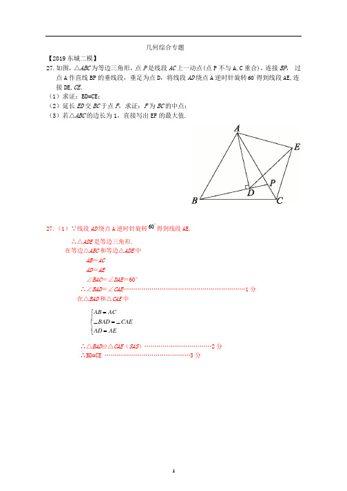 北京市2019年中考二模数学试卷精选汇编：几何综合专题(含答案) (1)