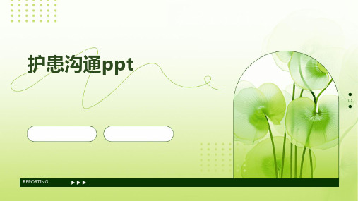 护患沟通ppt