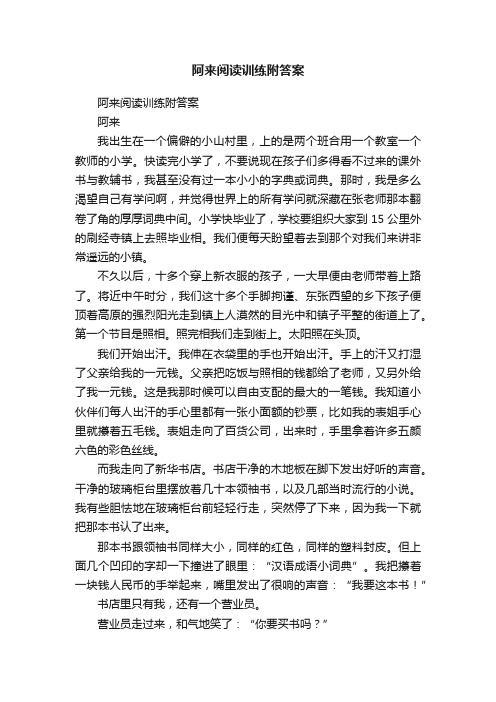 阿来阅读训练附答案