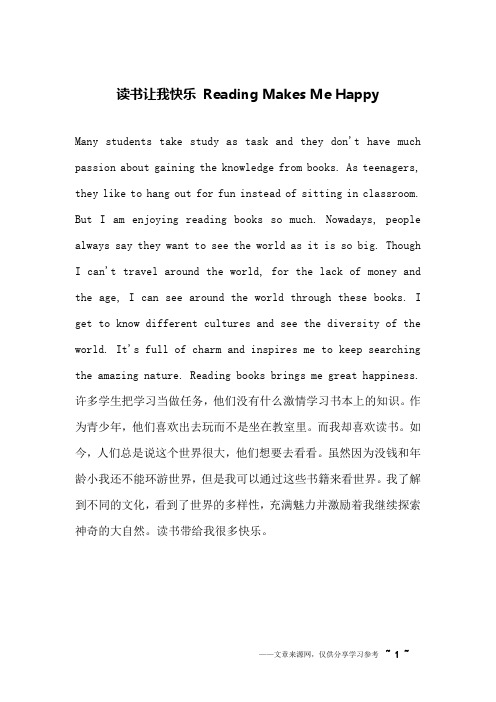 读书让我快乐 Reading Makes Me Happy_英语作文