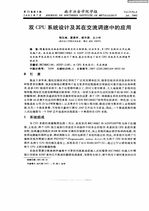 双CPU系统设计及其在交流调速中的应用