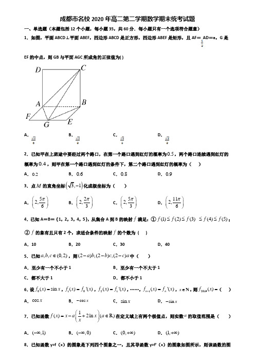 成都市名校2020年高二第二学期数学期末统考试题含解析