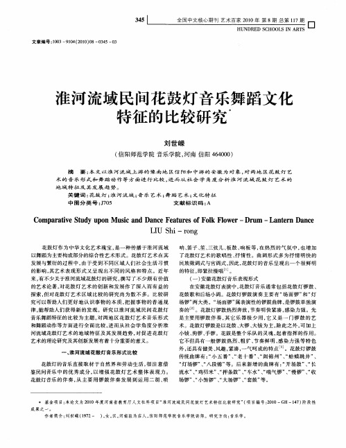 淮河流域民间花鼓灯音乐舞蹈文化特征的比较研究