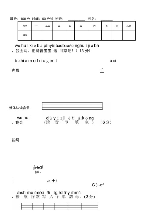 新课标人教版小学一年级语文汉语拼音测试卷