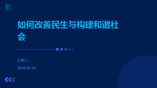 如何改善民生与构建和谐社会