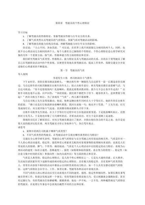 第章驾驶员的个性心理特征