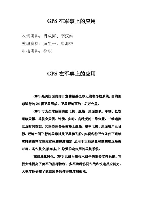 GPS定位系统在军事上的应用