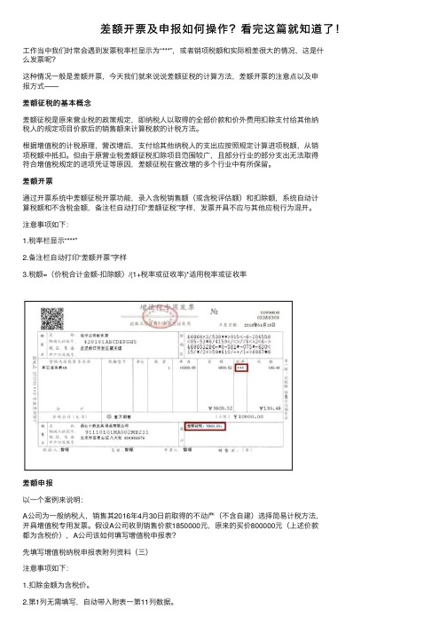 差额开票及申报如何操作？看完这篇就知道了！