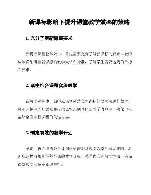 新课标影响下提升课堂教学效率的策略