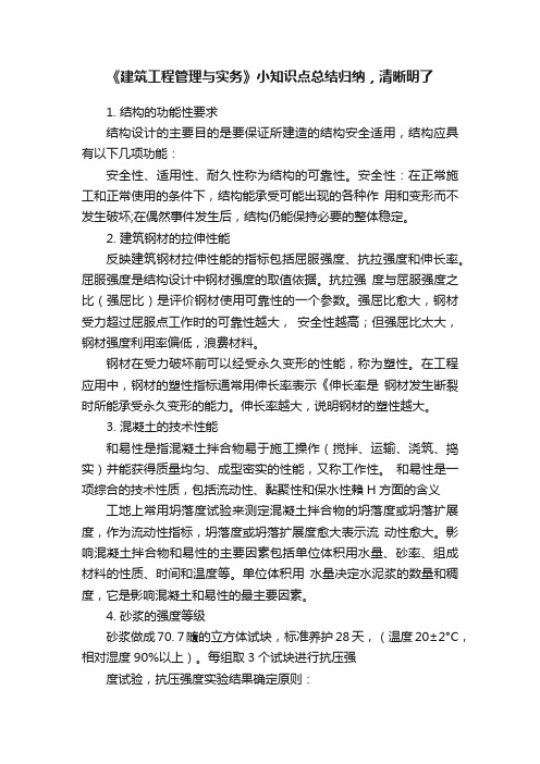 《建筑工程管理与实务》小知识点总结归纳，清晰明了