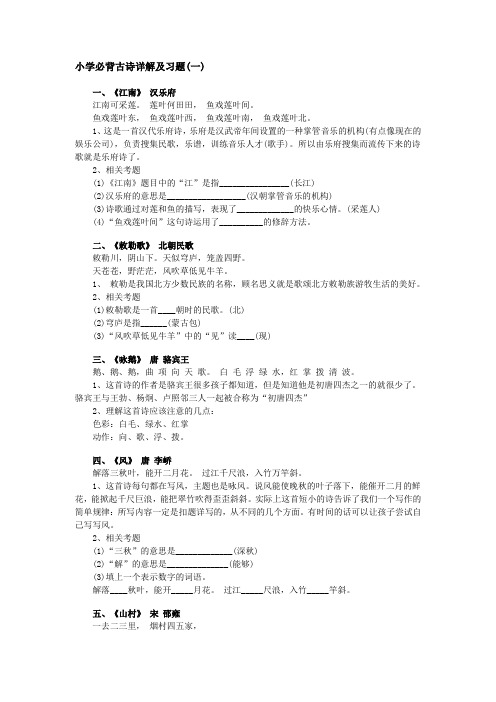 小学必背古诗详解及习题
