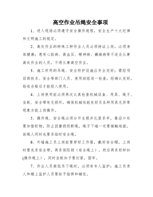 高空作业吊绳安全事项