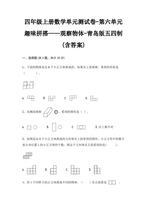 四年级上册数学单元测试卷-第六单元 趣味拼搭——观察物体-青岛版五四制(含答案)