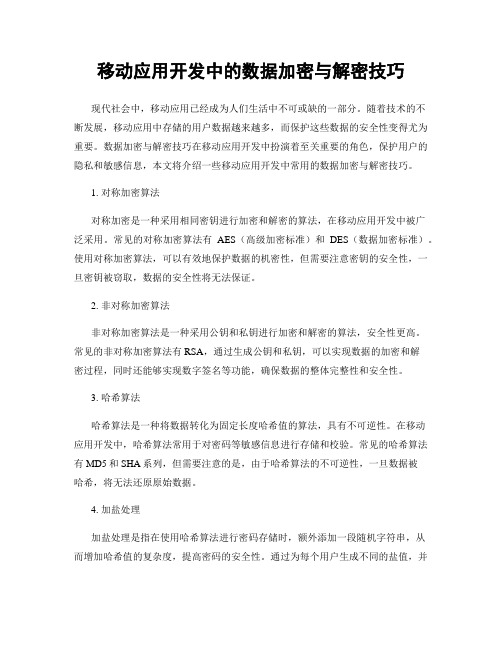 移动应用开发中的数据加密与解密技巧