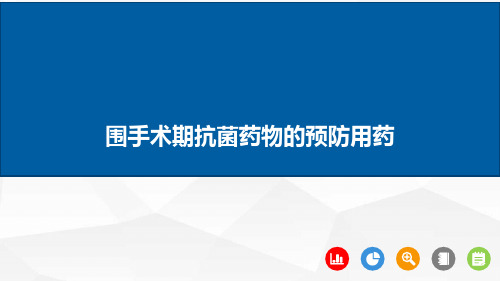 围手术期抗菌药物的预防用药