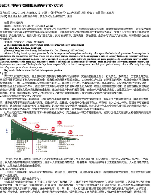 浅谈杜邦安全管理理念的安全文化实践